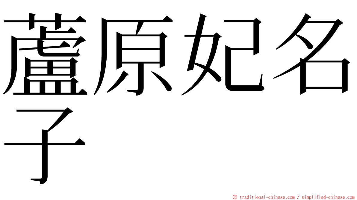 蘆原妃名子  ming font